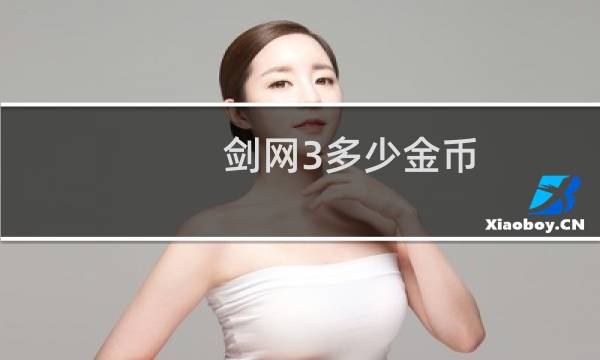 剑网3多少金币