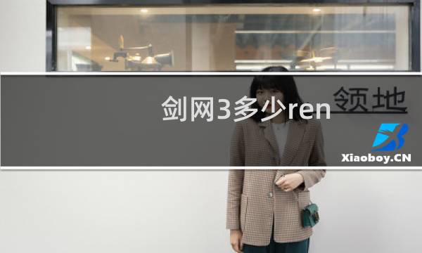 剑网3多少ren 网站