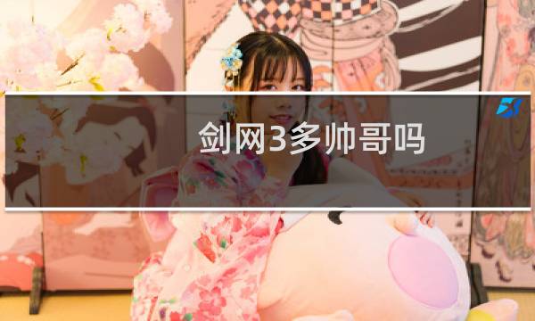 剑网3多帅哥吗
