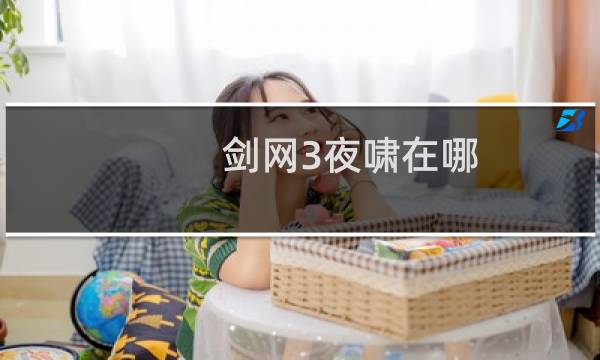 剑网3夜啸在哪