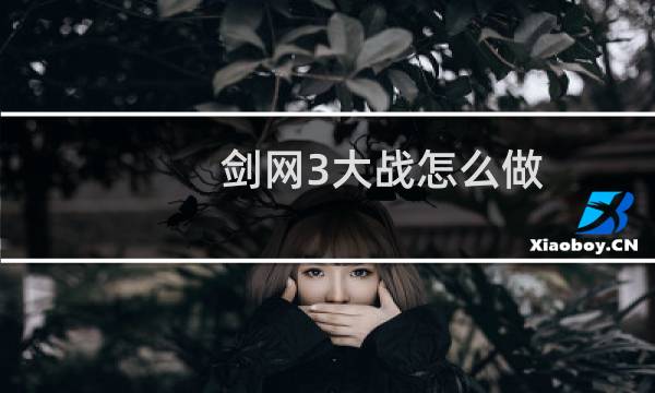 剑网3大战怎么做