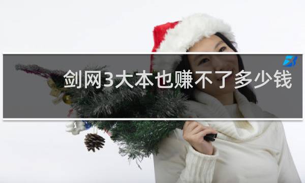 剑网3大本也赚不了多少钱