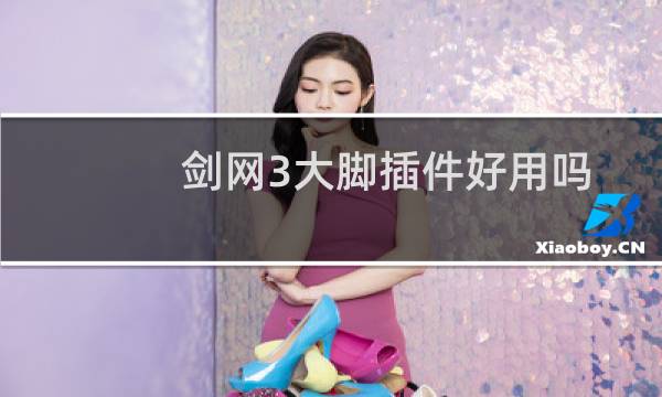 剑网3大脚插件好用吗