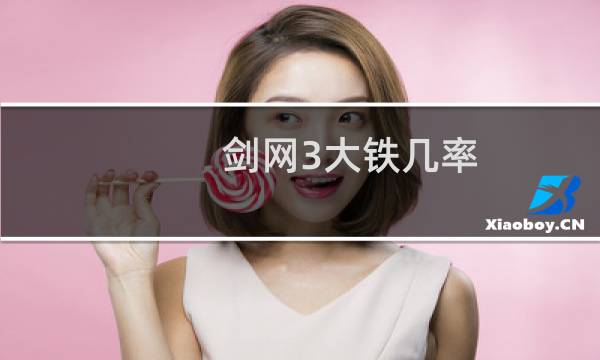剑网3大铁几率
