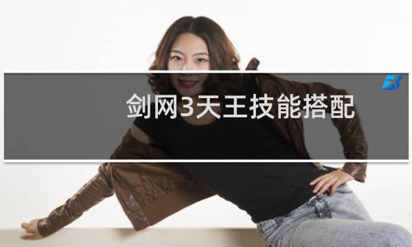 剑网3天王技能搭配