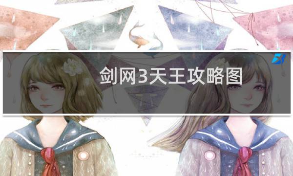 剑网3天王攻略图