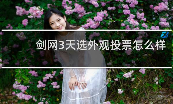 剑网3天选外观投票怎么样