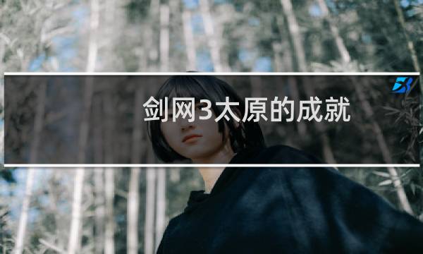 剑网3太原的成就