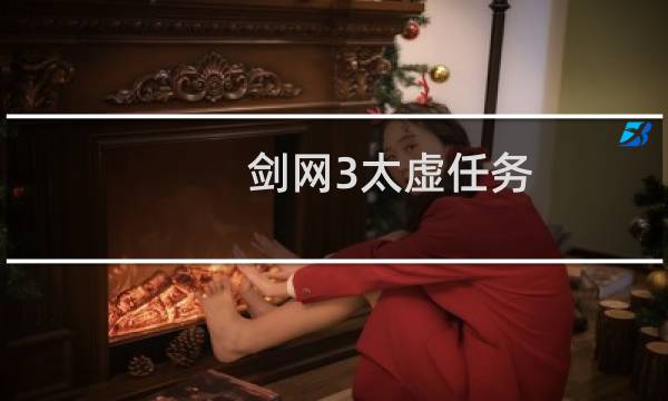 剑网3太虚任务