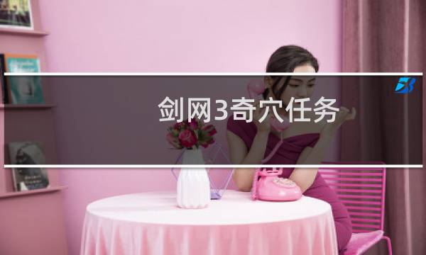 剑网3奇穴任务
