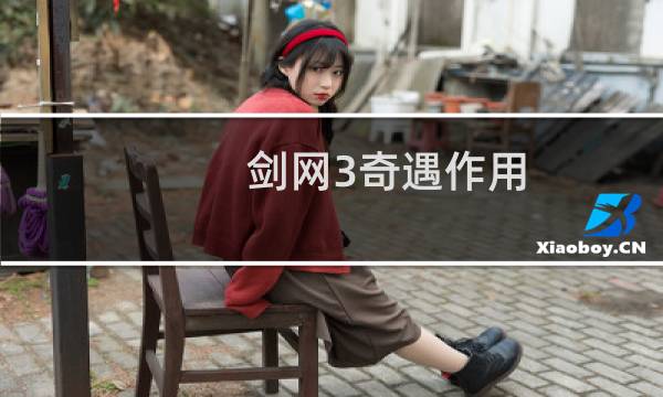 剑网3奇遇作用
