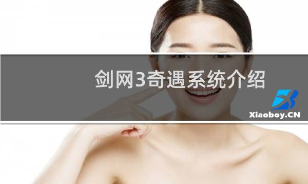 剑网3奇遇系统介绍