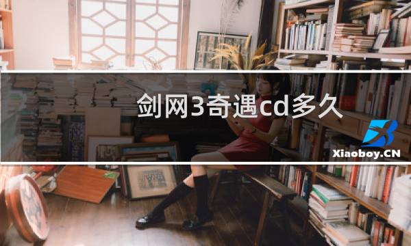 剑网3奇遇cd多久