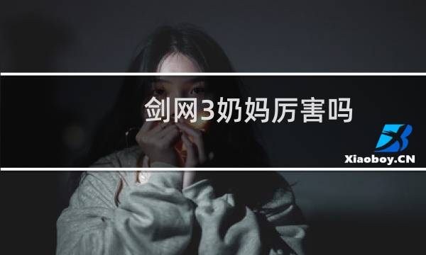 剑网3奶妈厉害吗