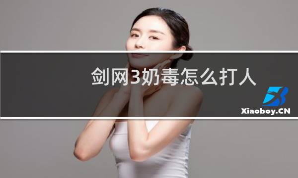 剑网3奶毒怎么打人