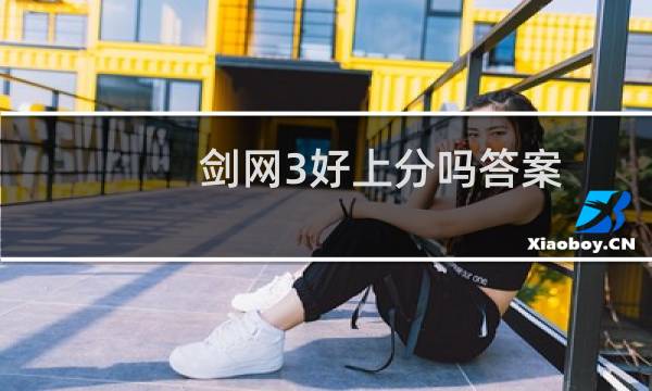 剑网3好上分吗答案