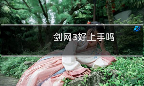 剑网3好上手吗