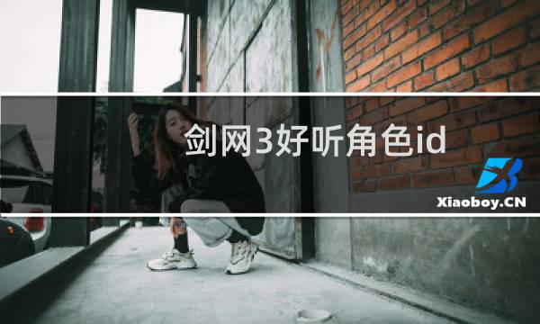 剑网3好听角色id