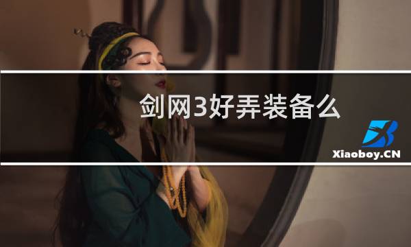 剑网3好弄装备么