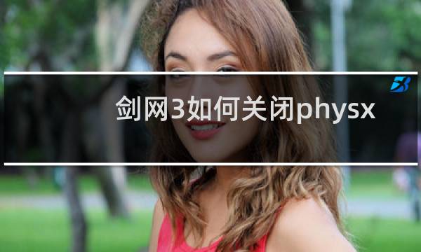 剑网3如何关闭physx