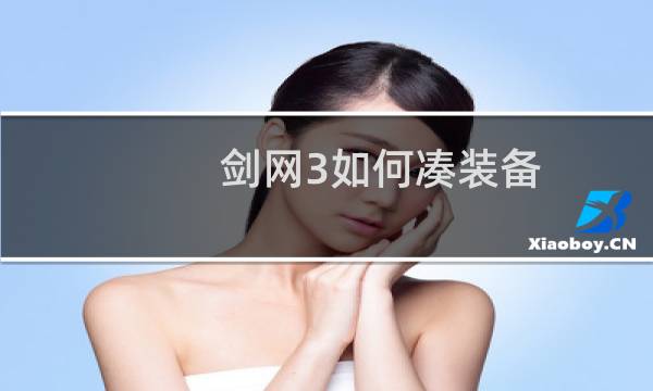 剑网3如何凑装备