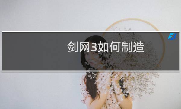 剑网3如何制造