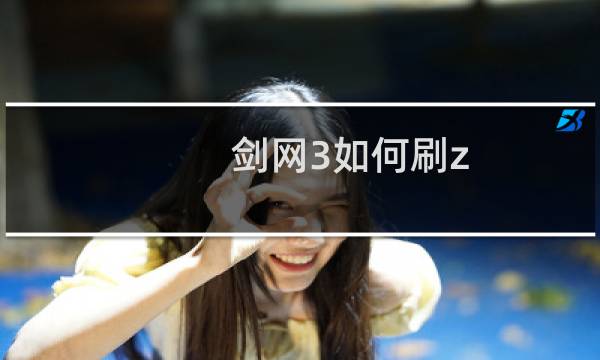 剑网3如何刷z