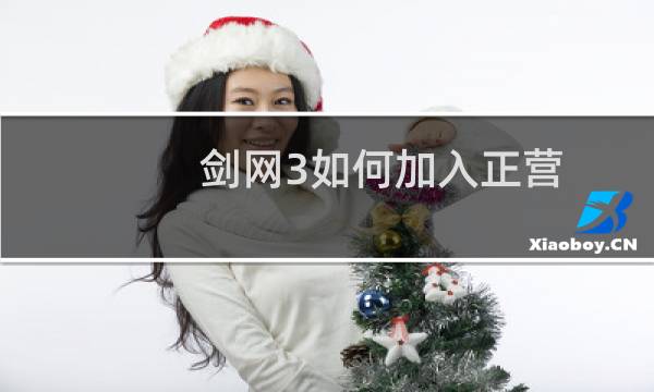 剑网3如何加入正营