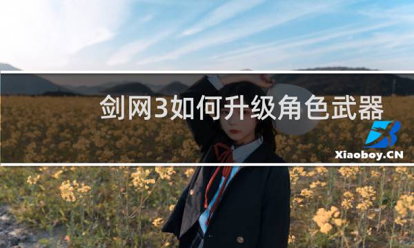 剑网3如何升级角色武器