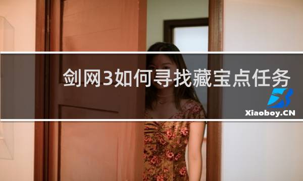 剑网3如何寻找藏宝点任务