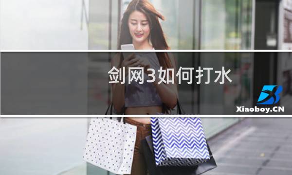 剑网3如何打水