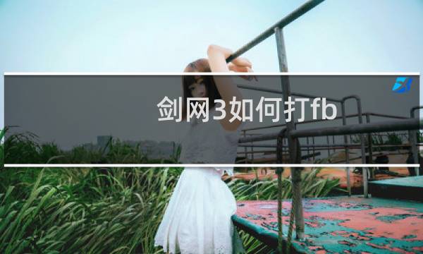 剑网3如何打fb