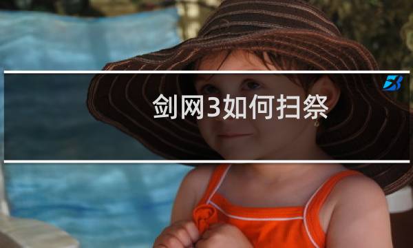 剑网3如何扫祭