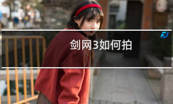 剑网3如何拍