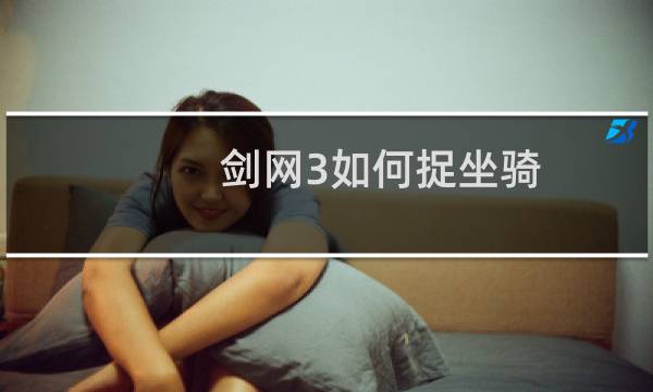 剑网3如何捉坐骑
