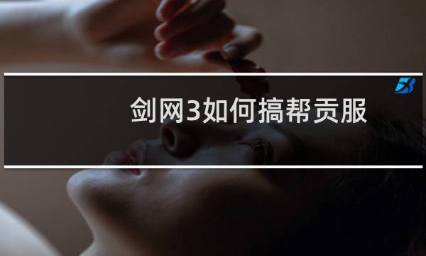 剑网3如何搞帮贡服