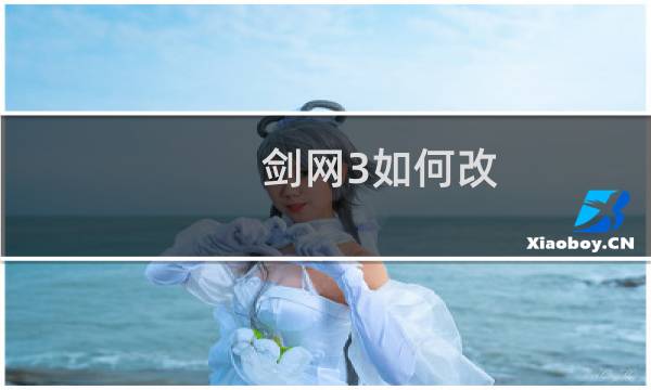 剑网3如何改 名字