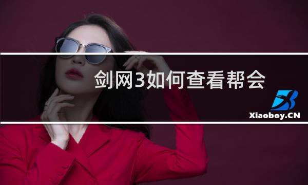 剑网3如何查看帮会