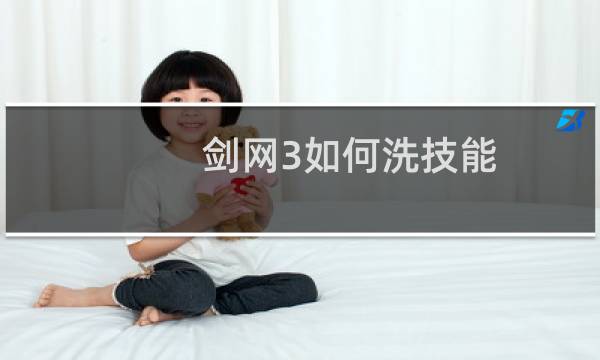 剑网3如何洗技能