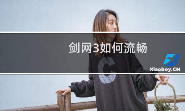 剑网3如何流畅