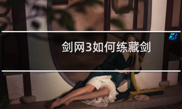 剑网3如何练藏剑