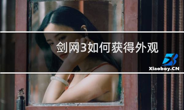 剑网3如何获得外观