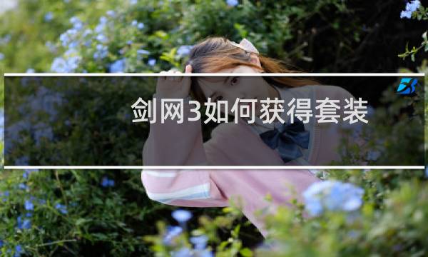 剑网3如何获得套装