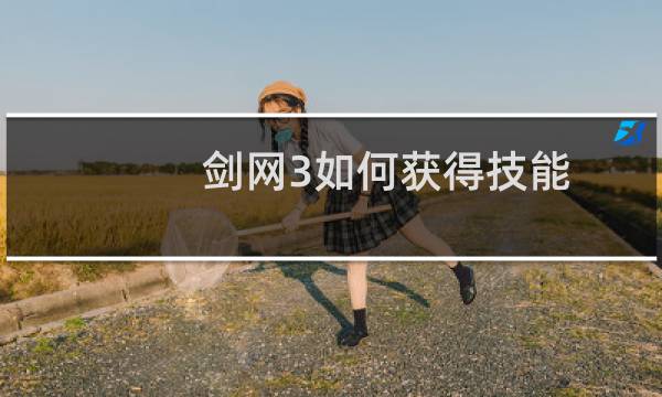 剑网3如何获得技能