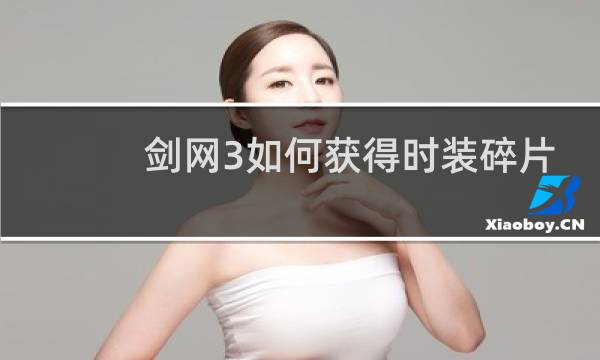 剑网3如何获得时装碎片