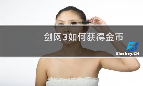 剑网3如何获得金币