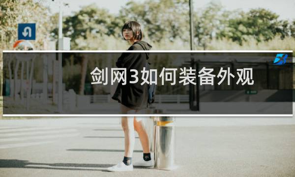 剑网3如何装备外观