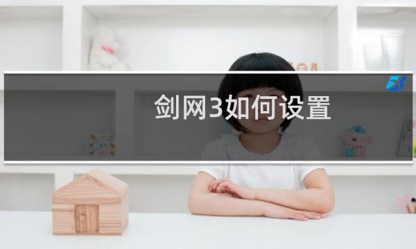 剑网3如何设置