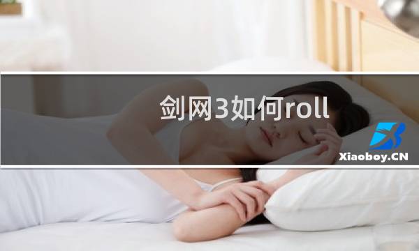 剑网3如何roll