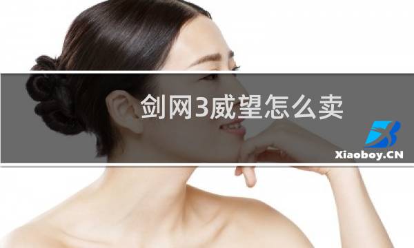 剑网3威望怎么卖